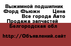 Выжимной подшипник Форд Фьюжн 1,6 › Цена ­ 1 000 - Все города Авто » Продажа запчастей   . Белгородская обл.